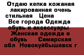 Отдаю кепка кожаная лакированная очень стильная › Цена ­ 1 050 - Все города Одежда, обувь и аксессуары » Женская одежда и обувь   . Самарская обл.,Новокуйбышевск г.